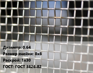 Сетка тканая 0.64 Ячейка: 8х8 1х30 ГОСТ: ГОСТ 3826-82, м2 цена от 2330 ₼ / м2, где купить, условия доставки в Баку и Бакинская области